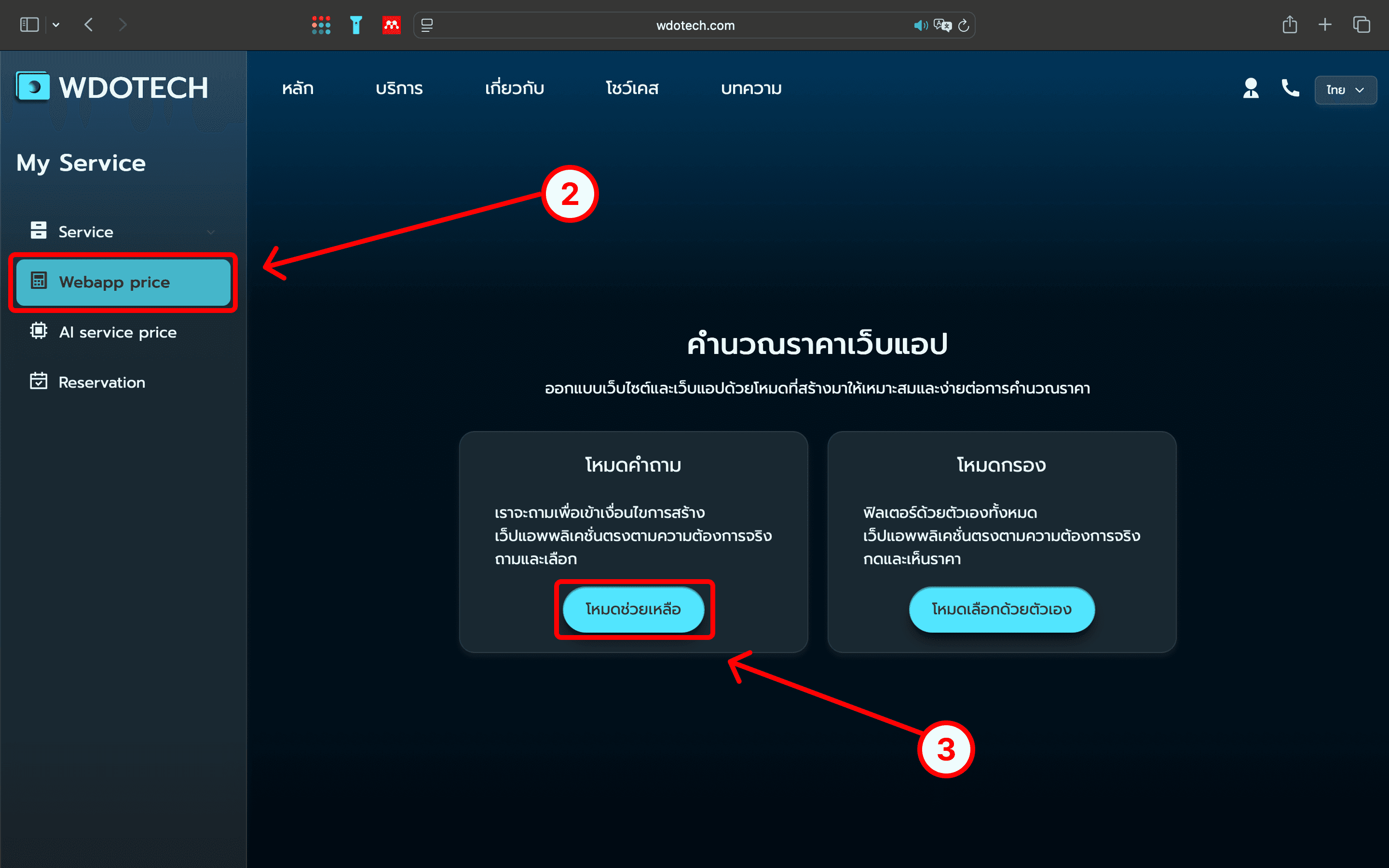 ขั้นตอนที่ 2: เลือกคำนวณราคาเว็บแอป